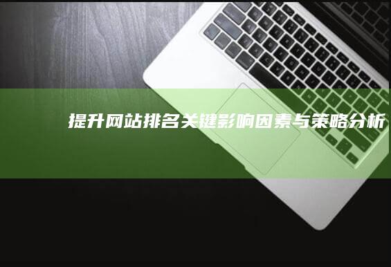 提升网站排名：关键影响因素与策略分析